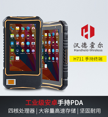 漢德霍爾H711手持終端數據采集器安卓pda