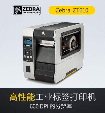 斑馬zebra ZT610  RFID工業(yè)級(jí)條碼標(biāo)簽打印機(jī)