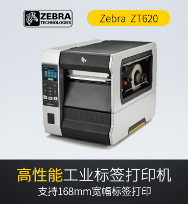 斑馬zebra ZT620  RFID工業(yè)級(jí)條碼標(biāo)簽打印機(jī)