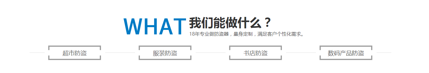 在RFID防盜系統(tǒng)方面我們能提供什么